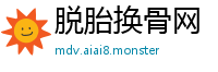 脱胎换骨网